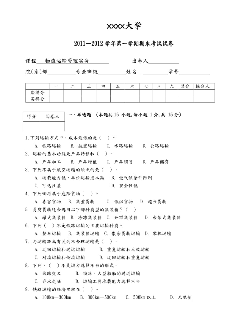 物流运输管理实务试题及答案解析.doc_第1页