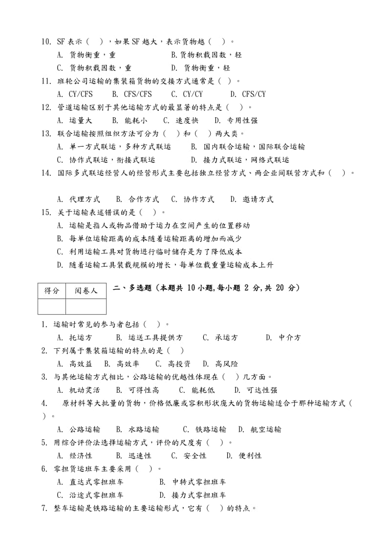 物流运输管理实务试题及答案解析.doc_第2页