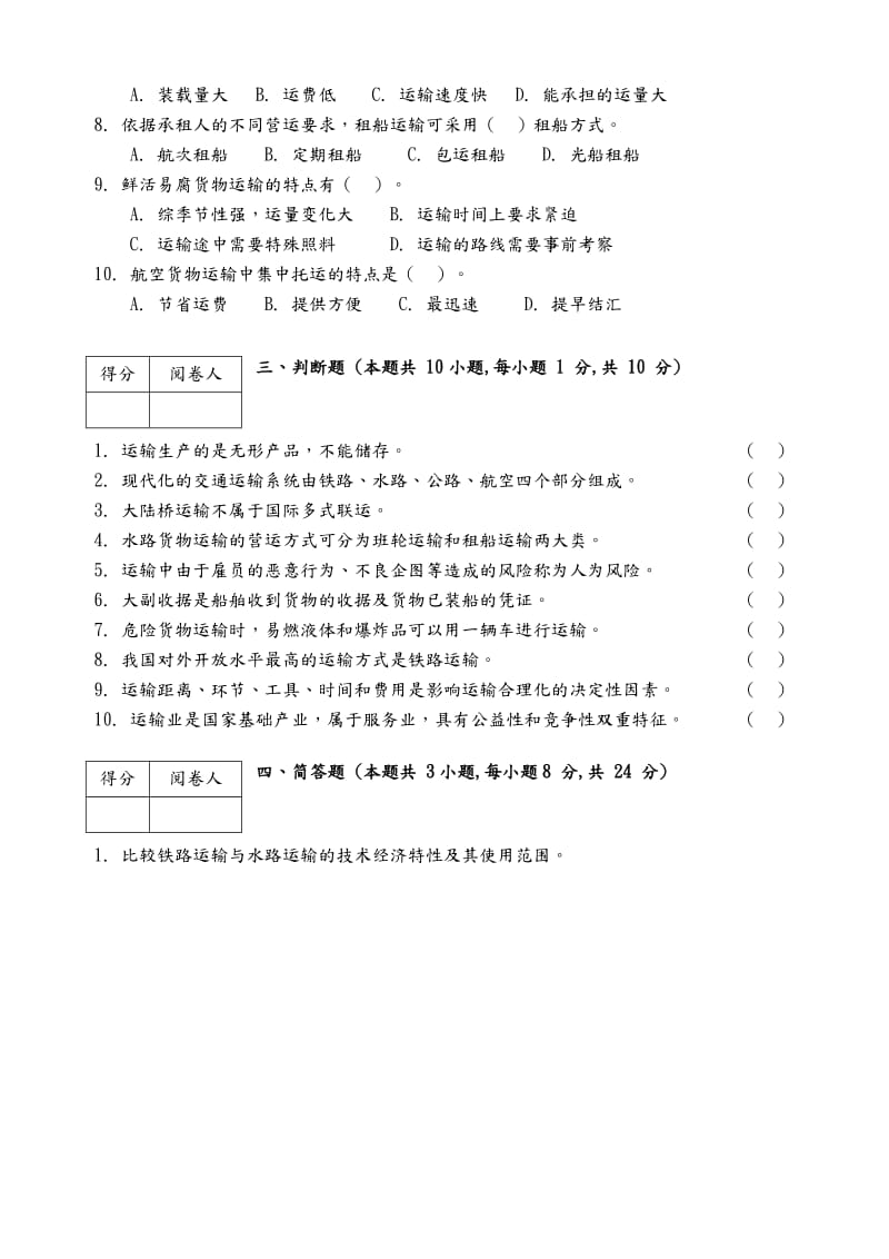 物流运输管理实务试题及答案解析.doc_第3页