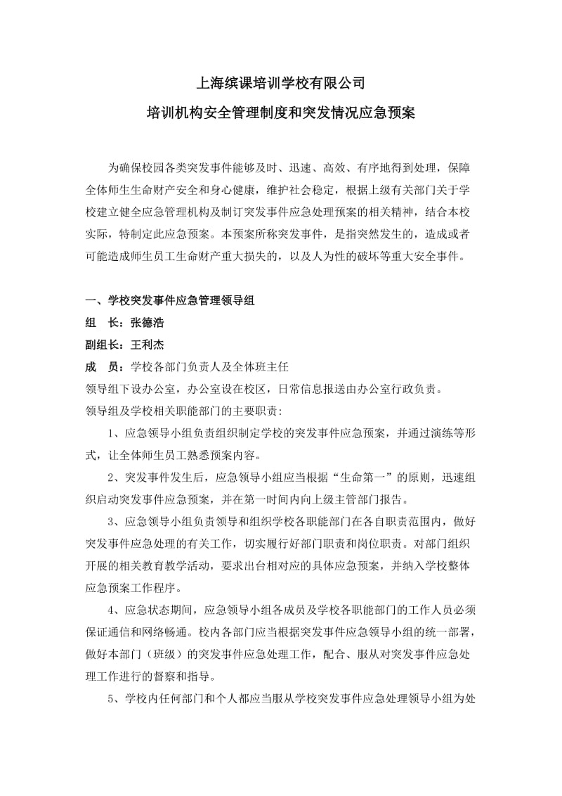 培训学校应急管理机构及突发事件应急预案.doc_第1页