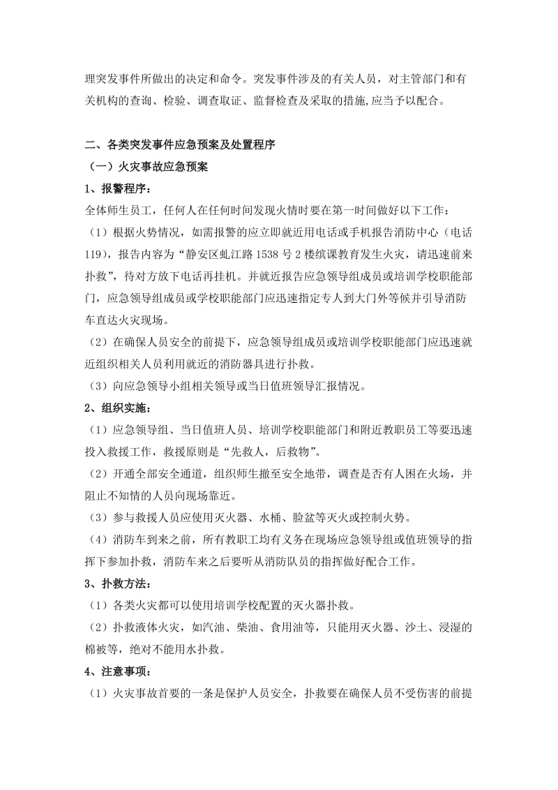 培训学校应急管理机构及突发事件应急预案.doc_第2页