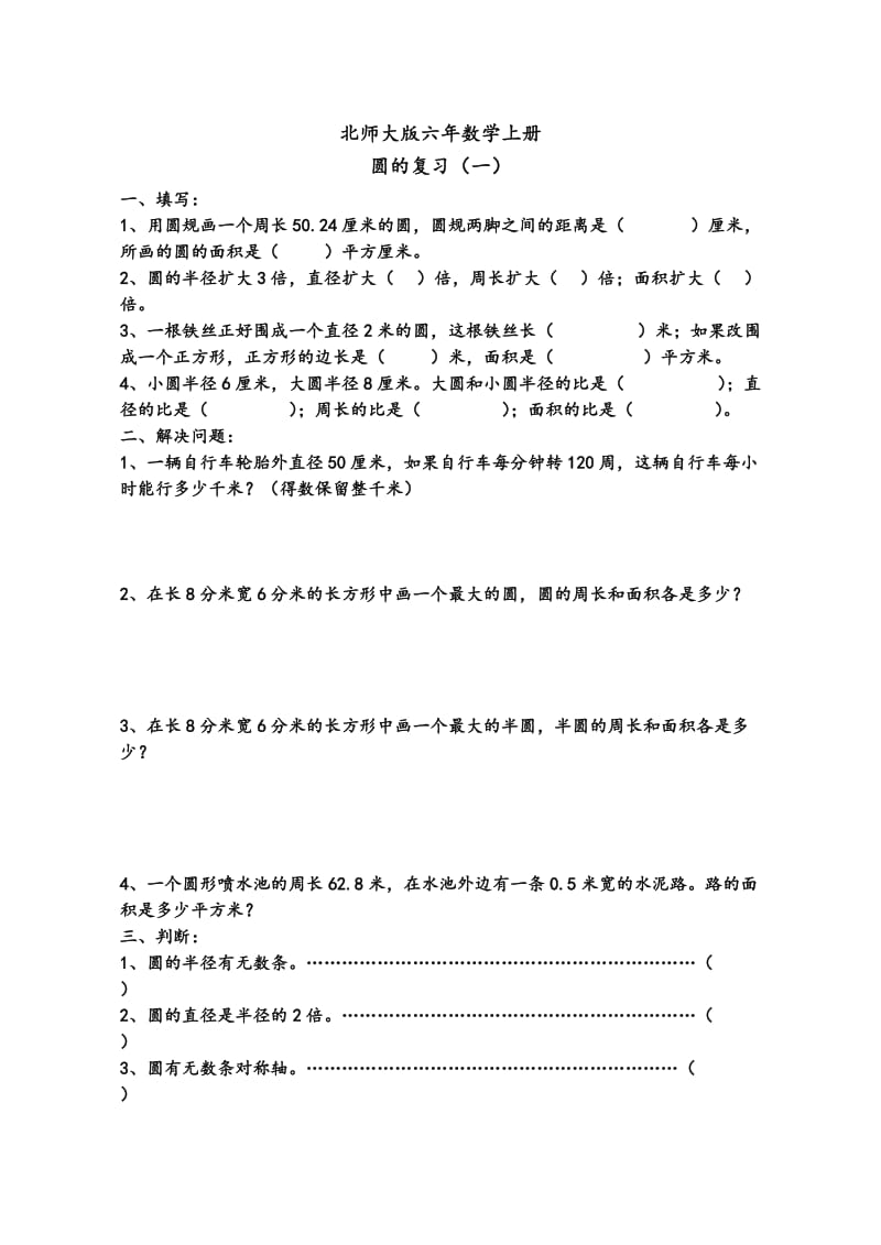 北师大版六年级(上册)数学圆的复习练习题.doc_第1页