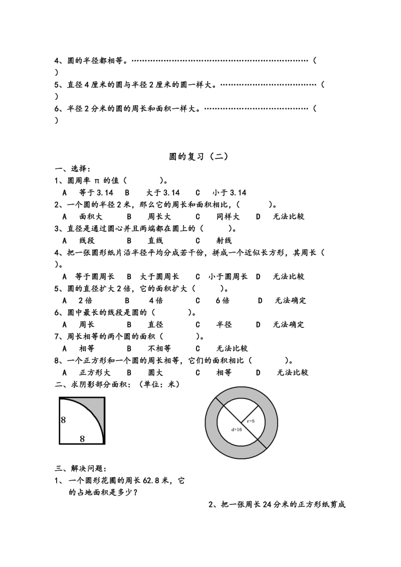 北师大版六年级(上册)数学圆的复习练习题.doc_第2页