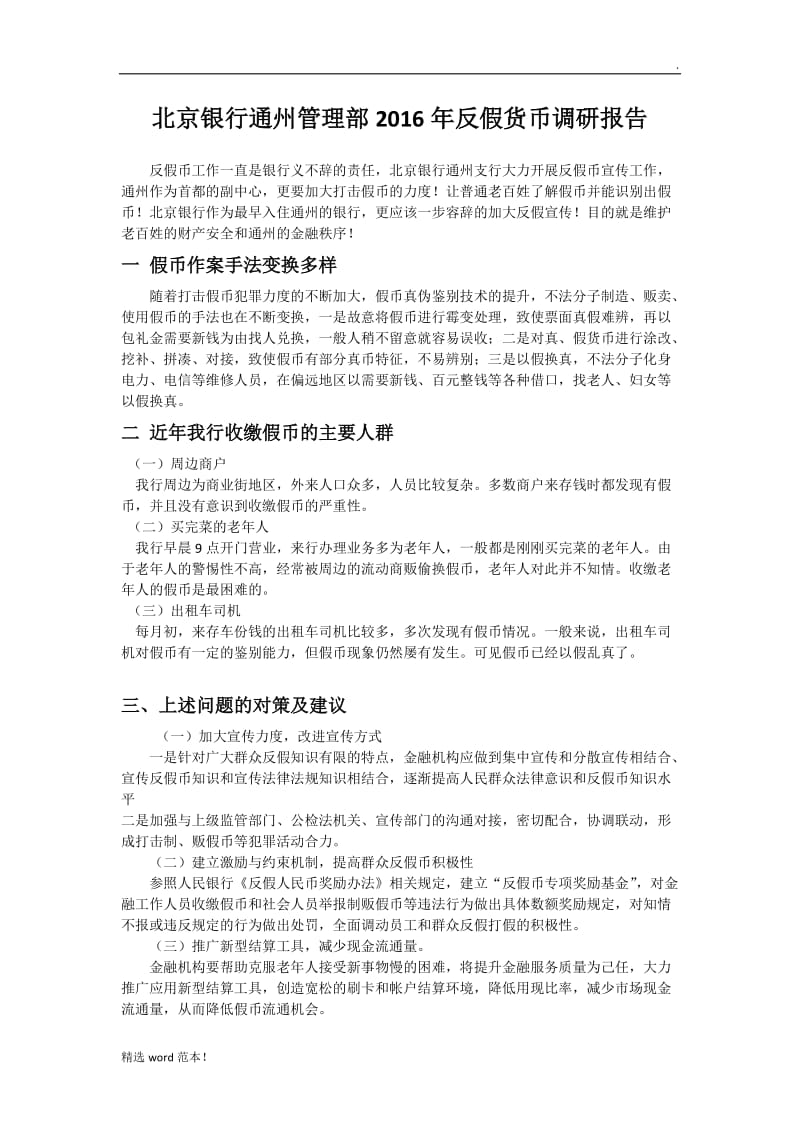 反假货币调研报告.doc_第1页