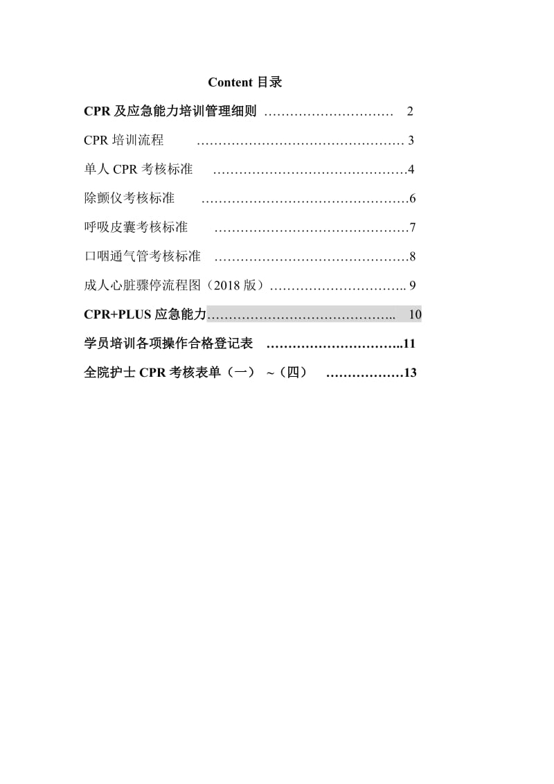 CPR培训计划+流程.doc_第1页