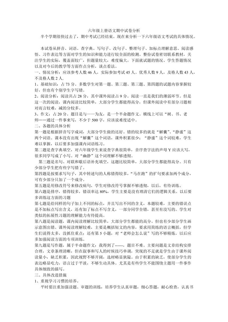 六年级期中考试试卷分析.doc_第1页