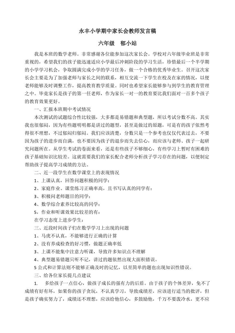 六年级数学老师第一学期期中家长会发言稿.doc_第1页