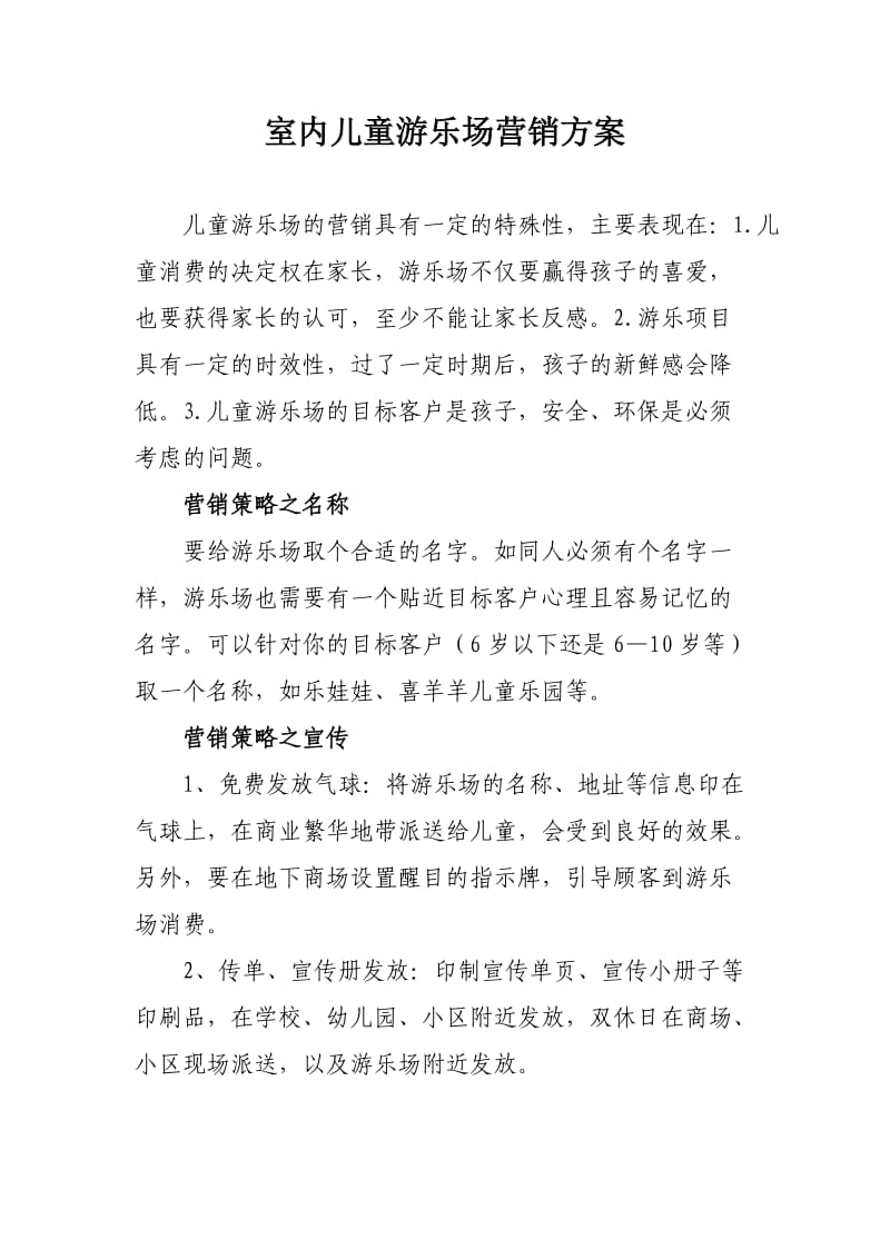 室内儿童游乐场营销方案.doc_第1页