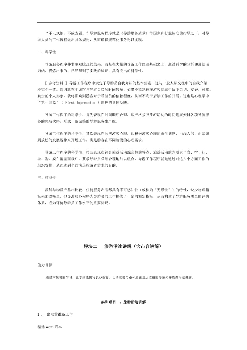 模拟导游 教案.doc_第2页