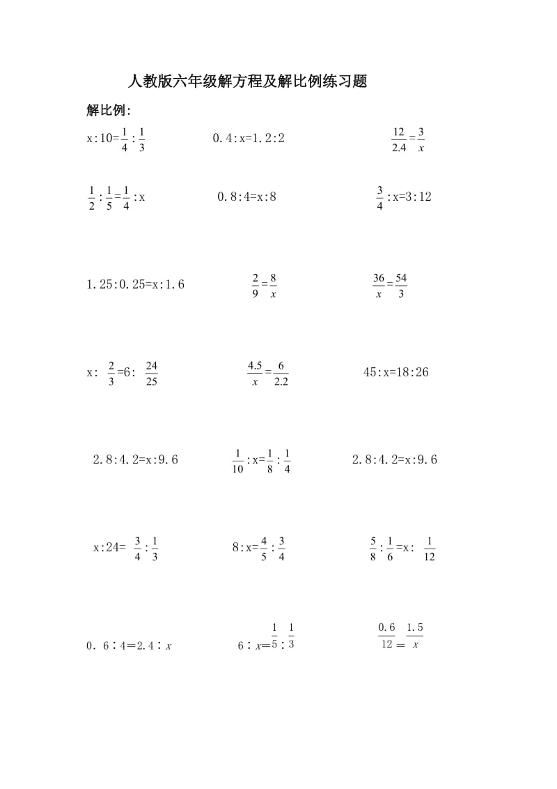 人教版六年级解方程及解比例练习题.doc_第1页
