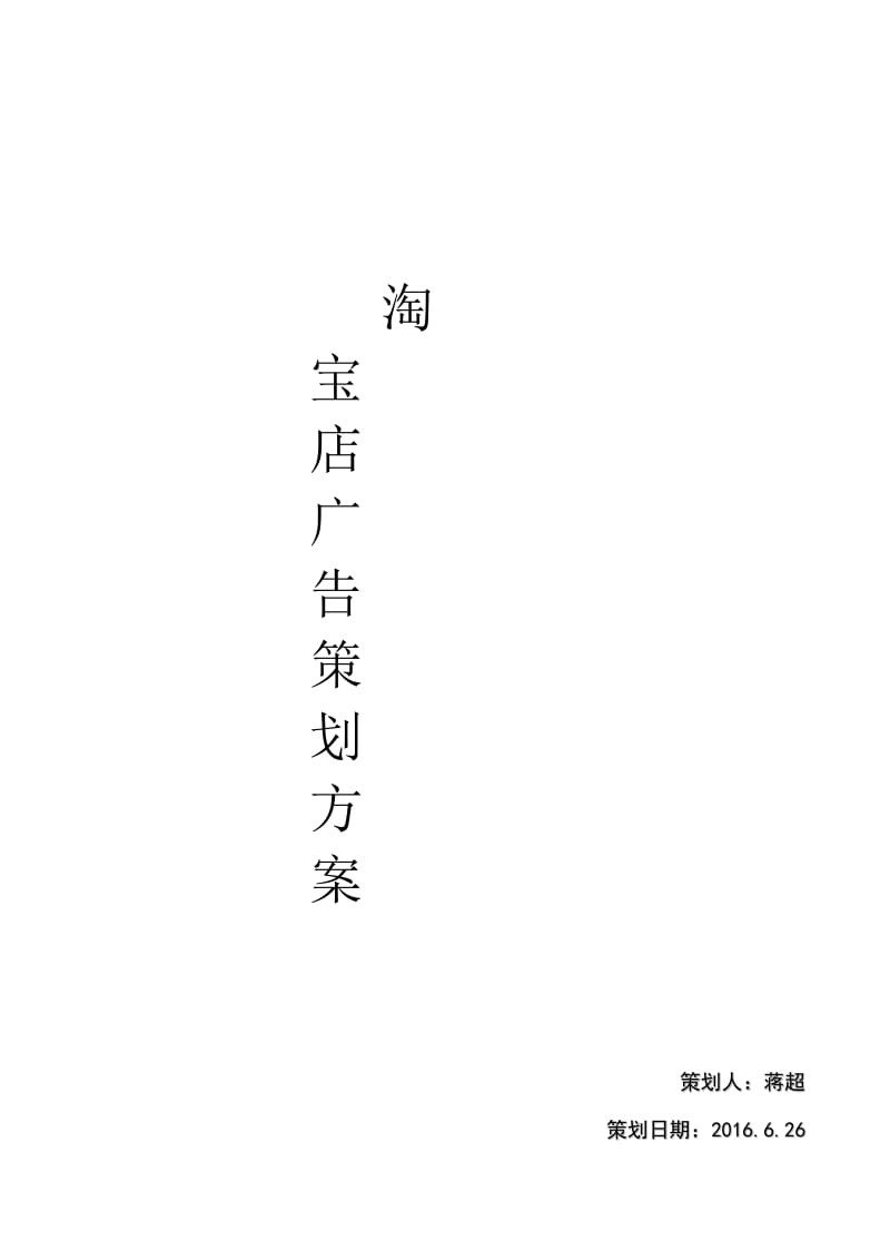 服装淘宝店营销策划书.doc_第1页