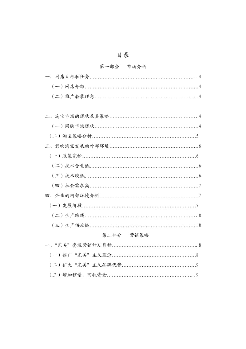 服装淘宝店营销策划书.doc_第2页