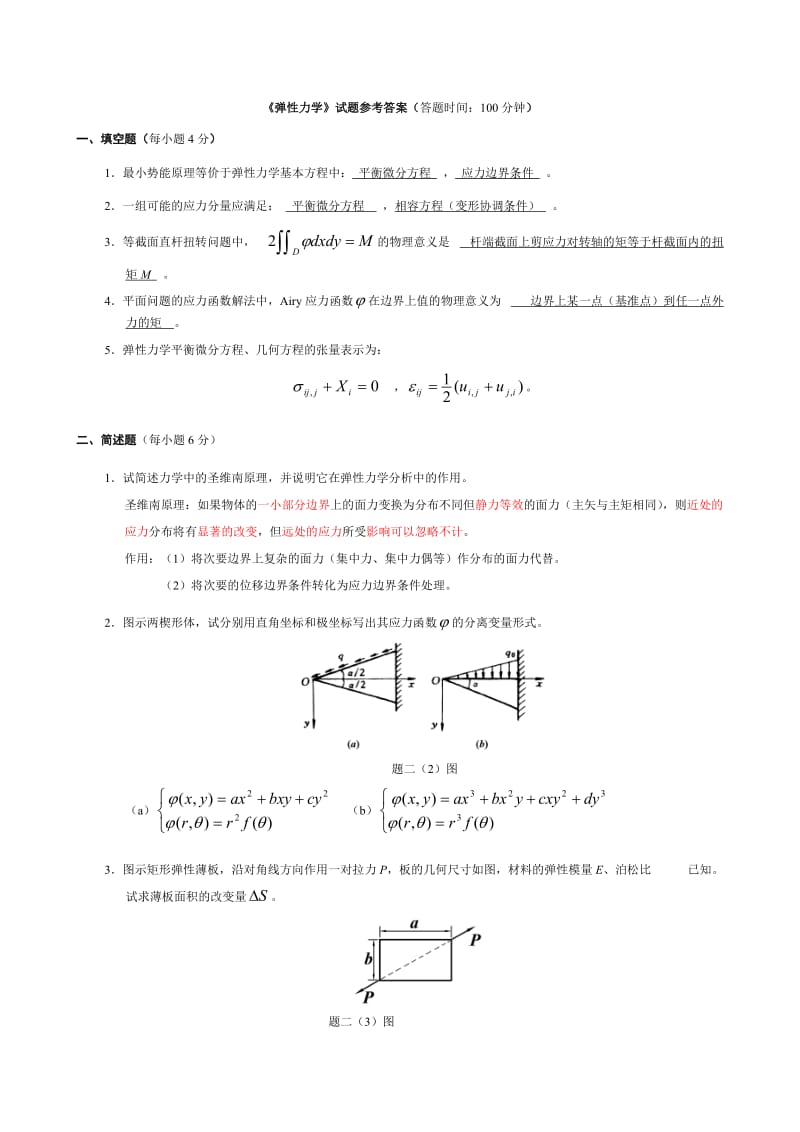 《弹性力学》试题参考答案.doc_第1页