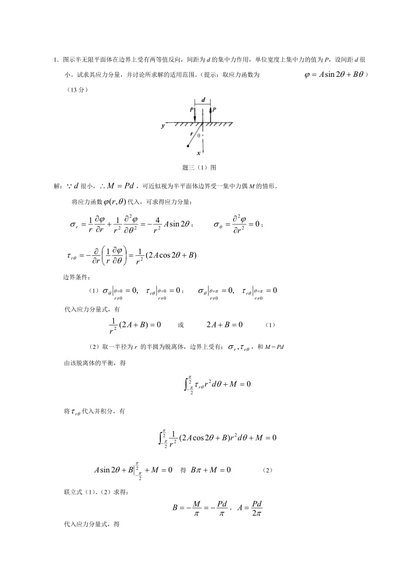 《弹性力学》试题参考答案.doc_第3页