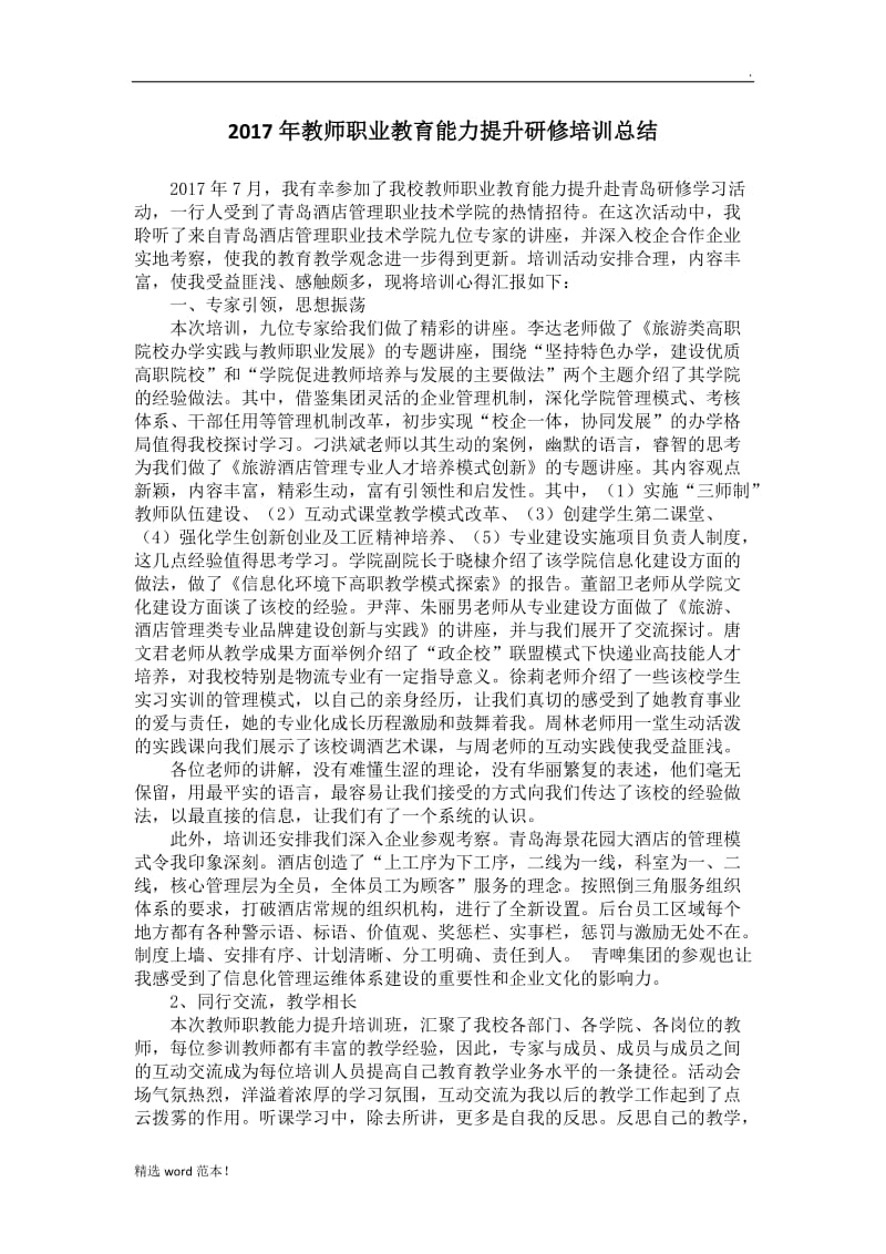 教师外出培训总结.doc_第1页