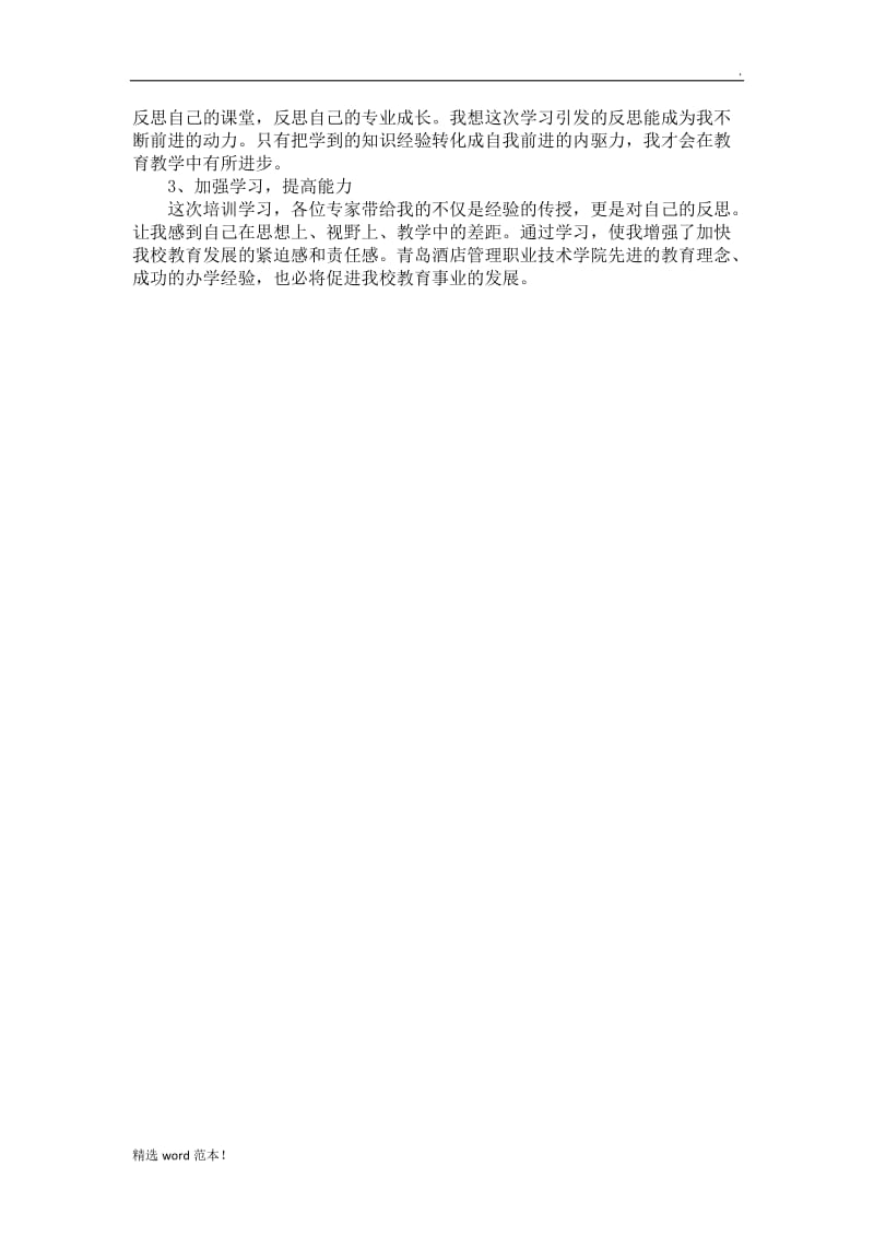 教师外出培训总结.doc_第2页