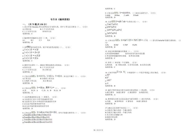 专升本《编译原理》-试卷-答案.doc_第1页