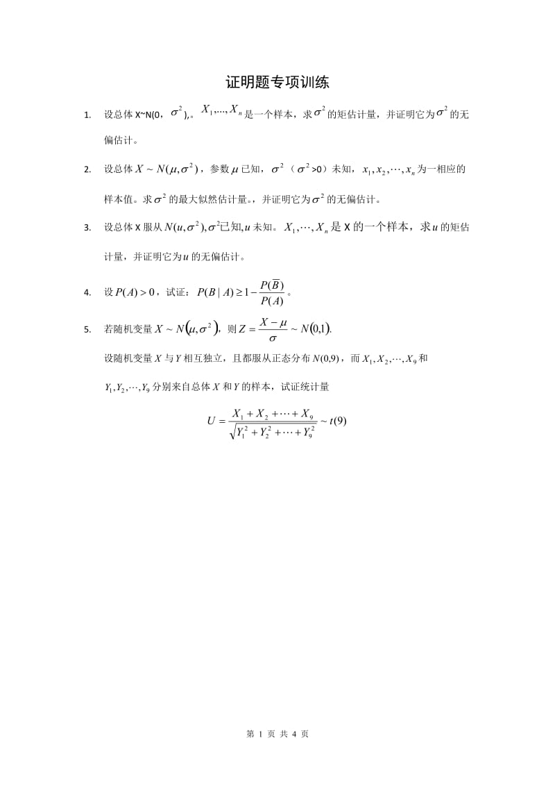 概率论与数理统计期末证明题专项训练.doc_第1页