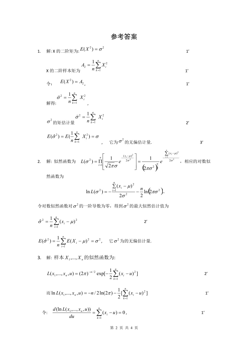 概率论与数理统计期末证明题专项训练.doc_第2页