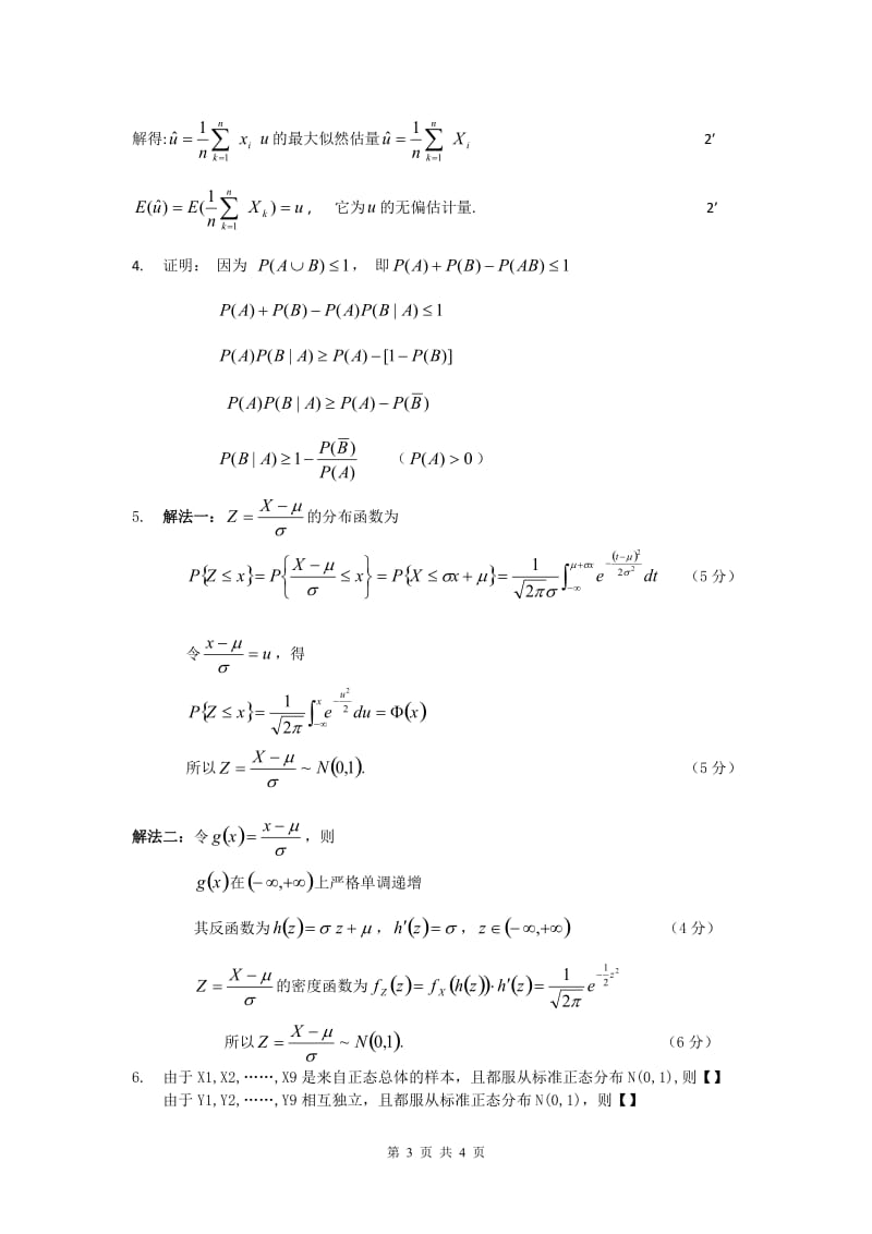 概率论与数理统计期末证明题专项训练.doc_第3页