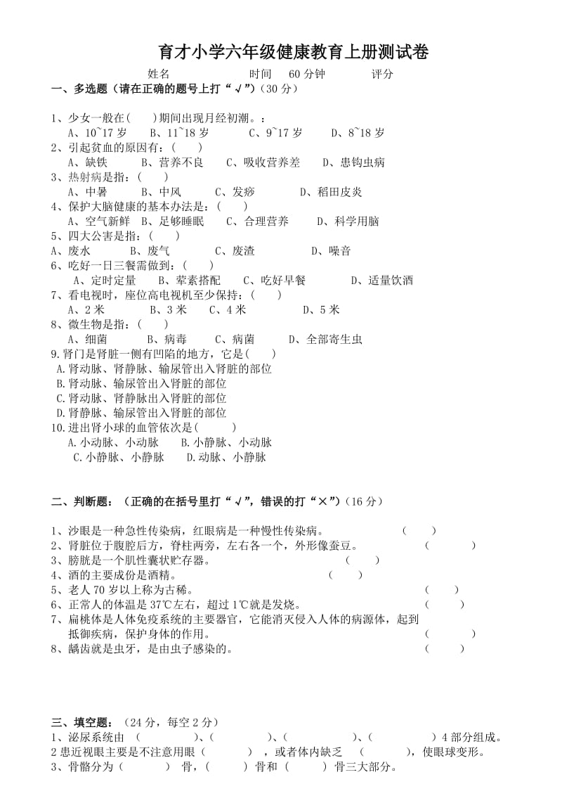 六年级上册健康教育试卷+答案.doc_第1页