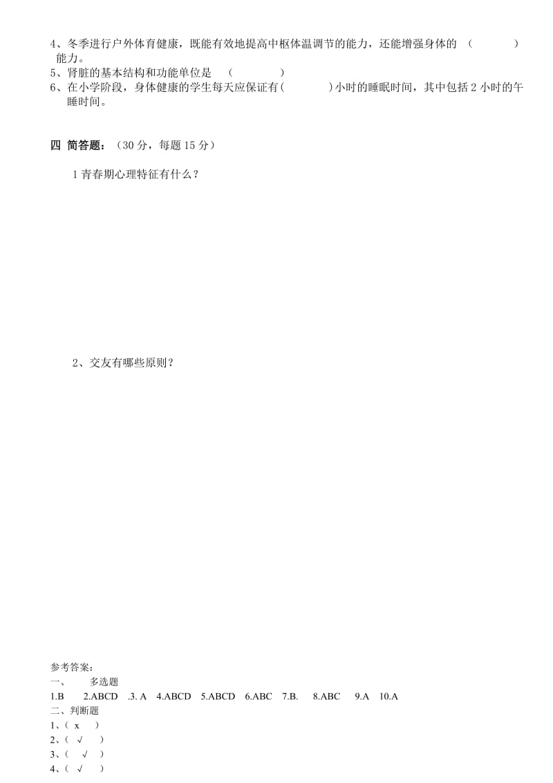 六年级上册健康教育试卷+答案.doc_第2页