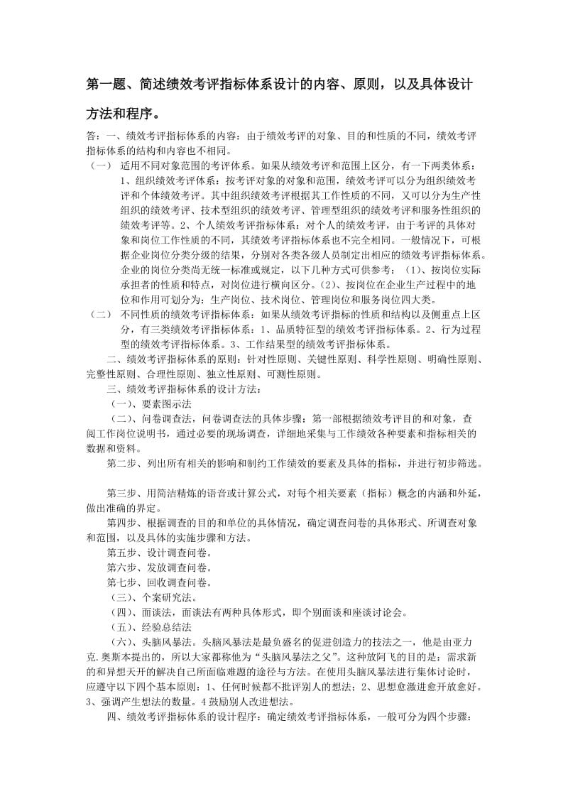 绩效管理课后习题.doc_第1页