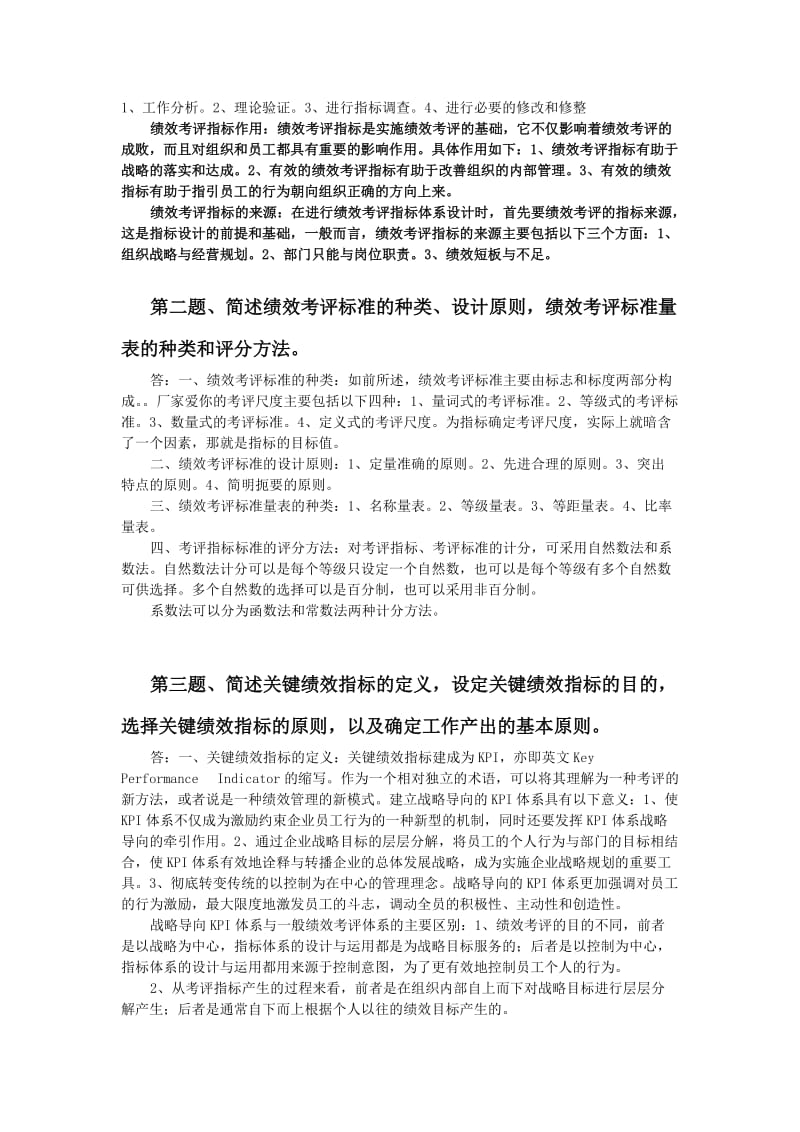 绩效管理课后习题.doc_第2页