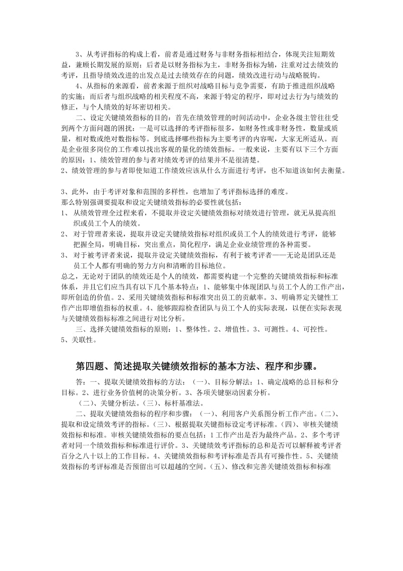 绩效管理课后习题.doc_第3页