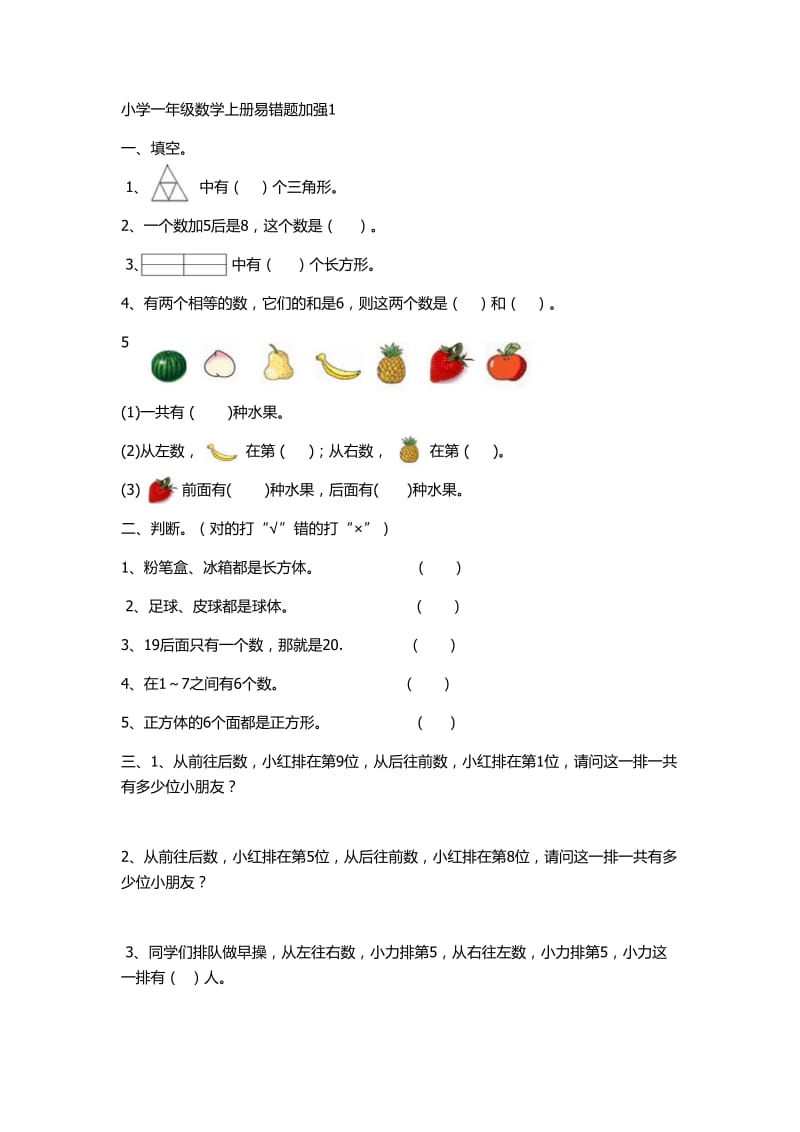 小学一年级数学上册易错题.doc_第1页