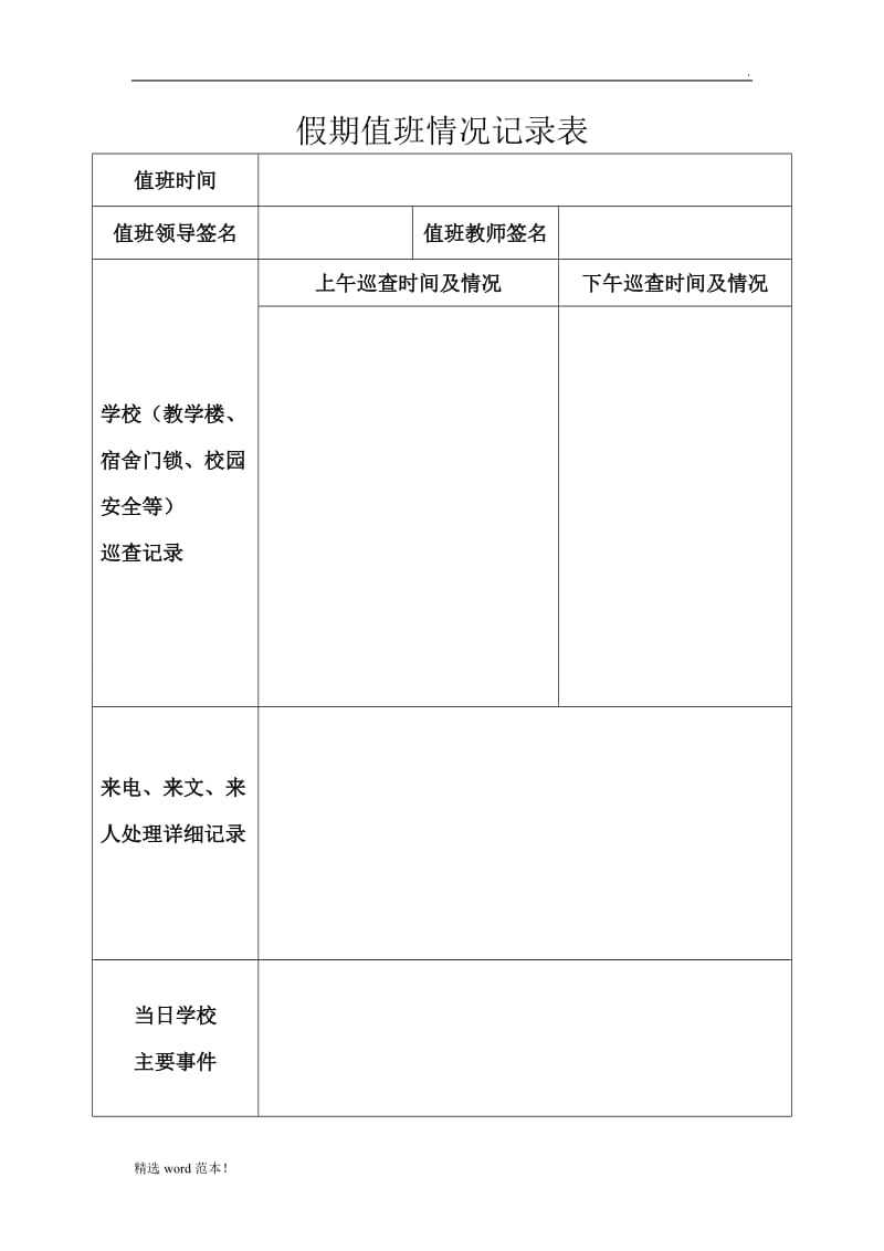 假期值班情况记录表.doc_第1页