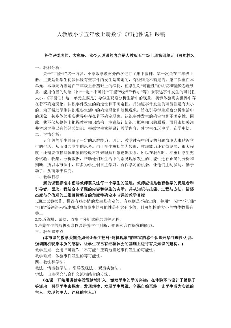 人教版五年级数学上册可能性说课稿.doc_第1页