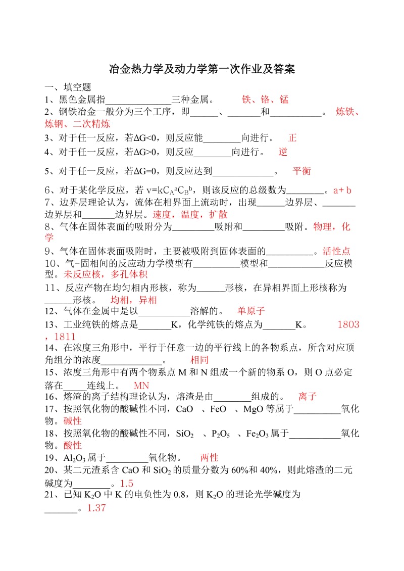 冶金热力学及动力学习题和答案.doc_第1页