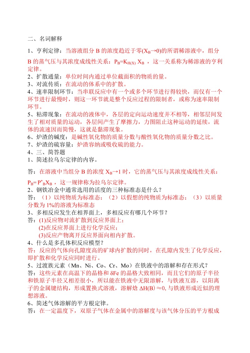 冶金热力学及动力学习题和答案.doc_第2页