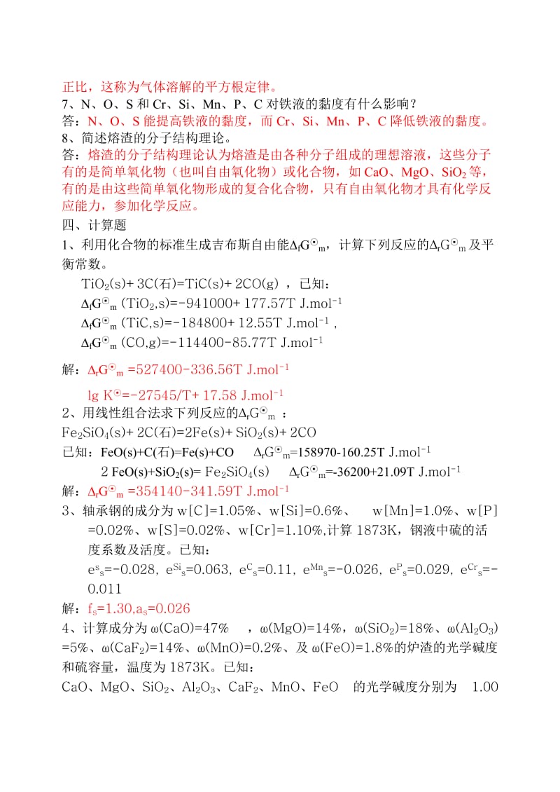 冶金热力学及动力学习题和答案.doc_第3页