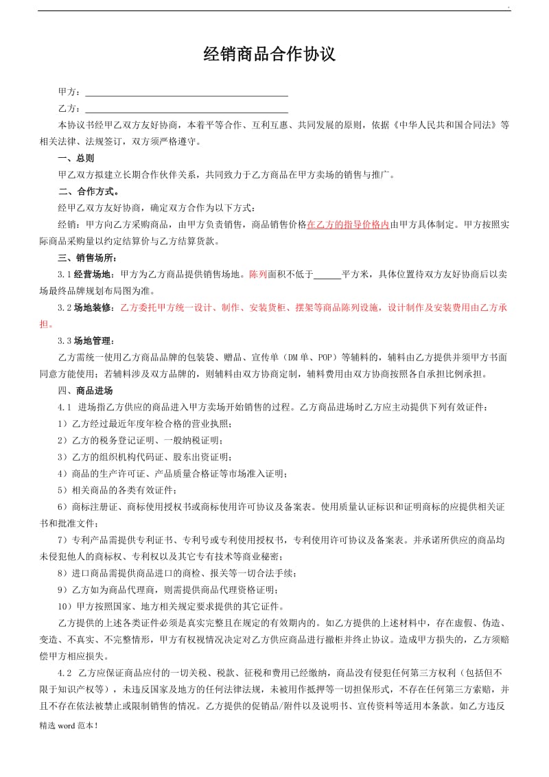 建材连锁加盟合作协议书.doc_第1页