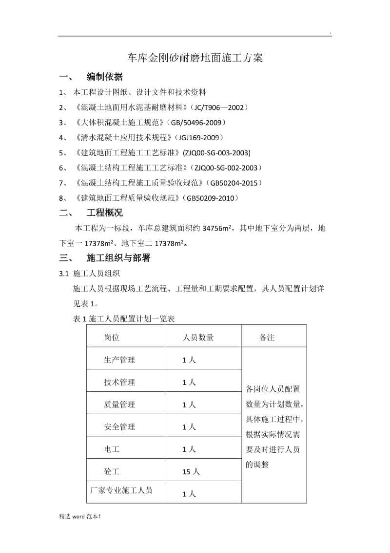 车库金刚砂耐磨地面施工方案.doc_第1页