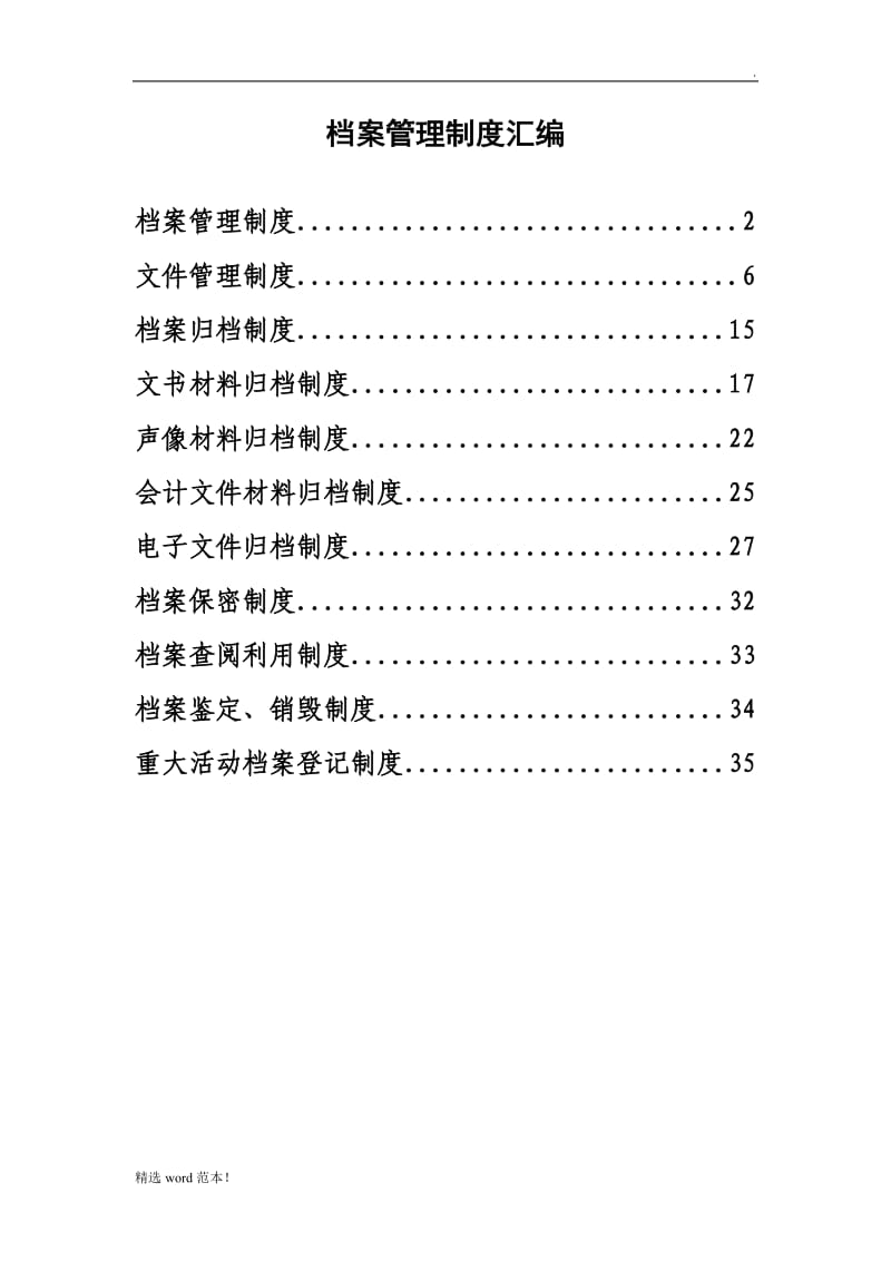 档案管理制度汇编.doc_第1页