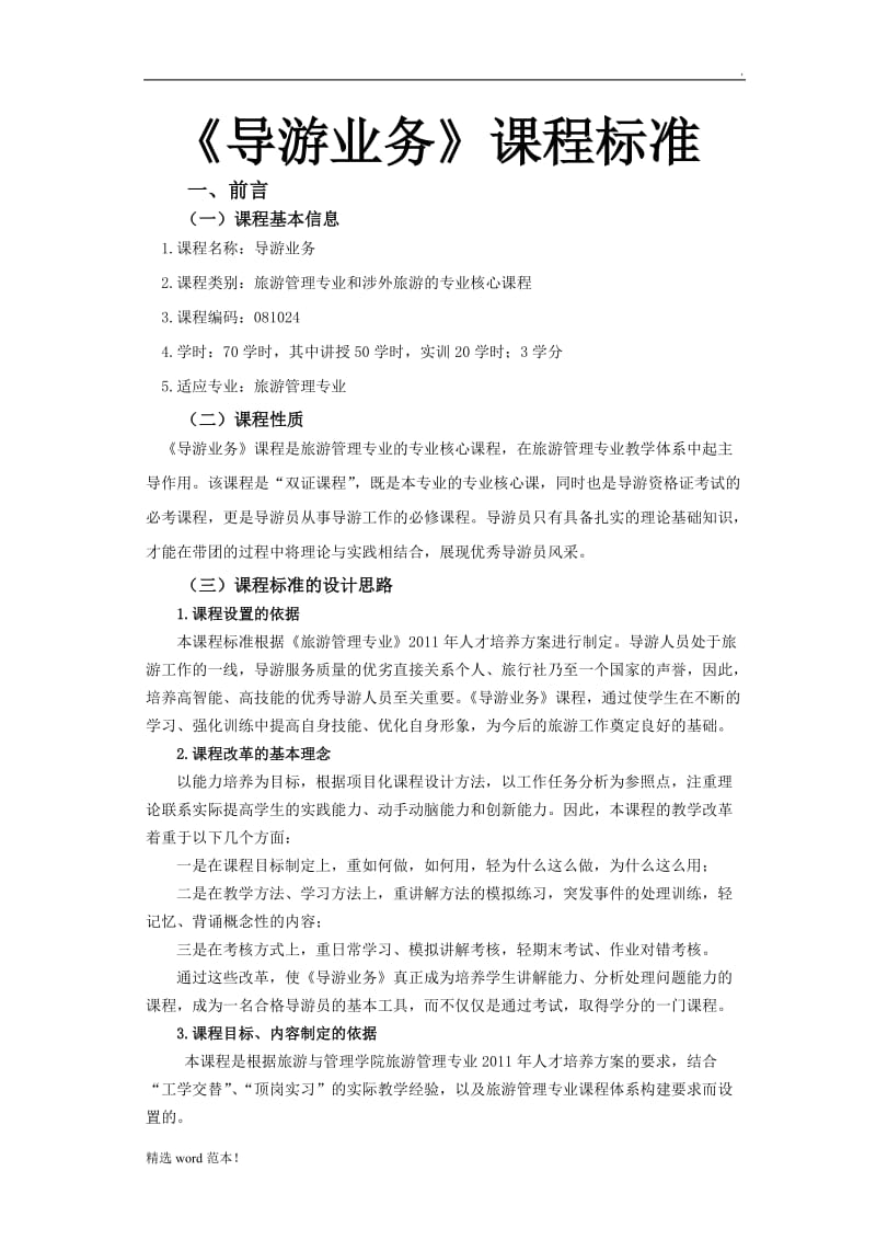 导游业务课程标准.doc_第1页