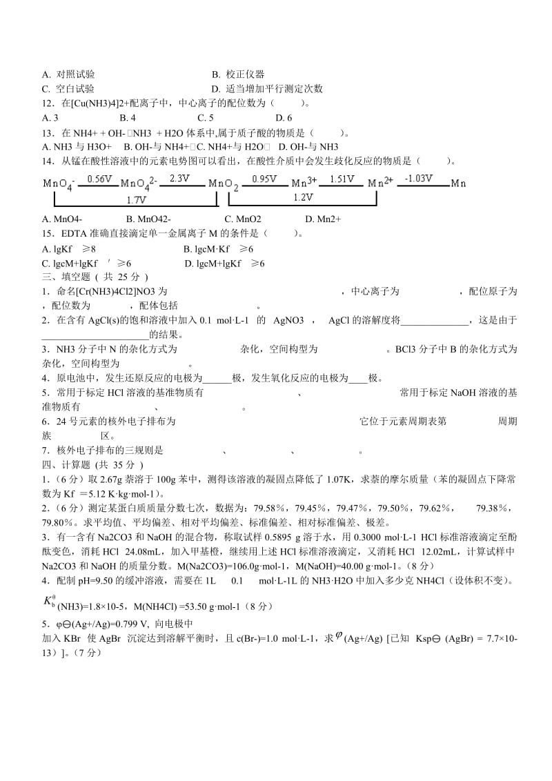 无机及分析化学考试题及答案.doc_第2页