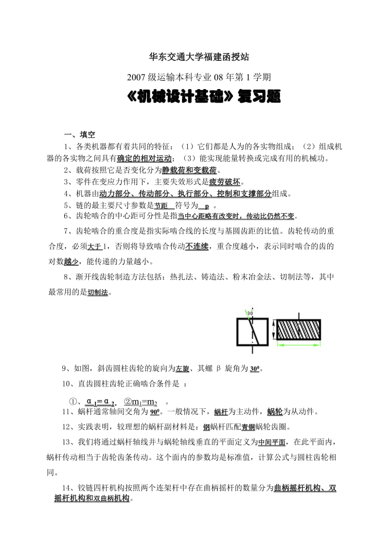 《机械设计基础》复习题及答案.doc_第1页