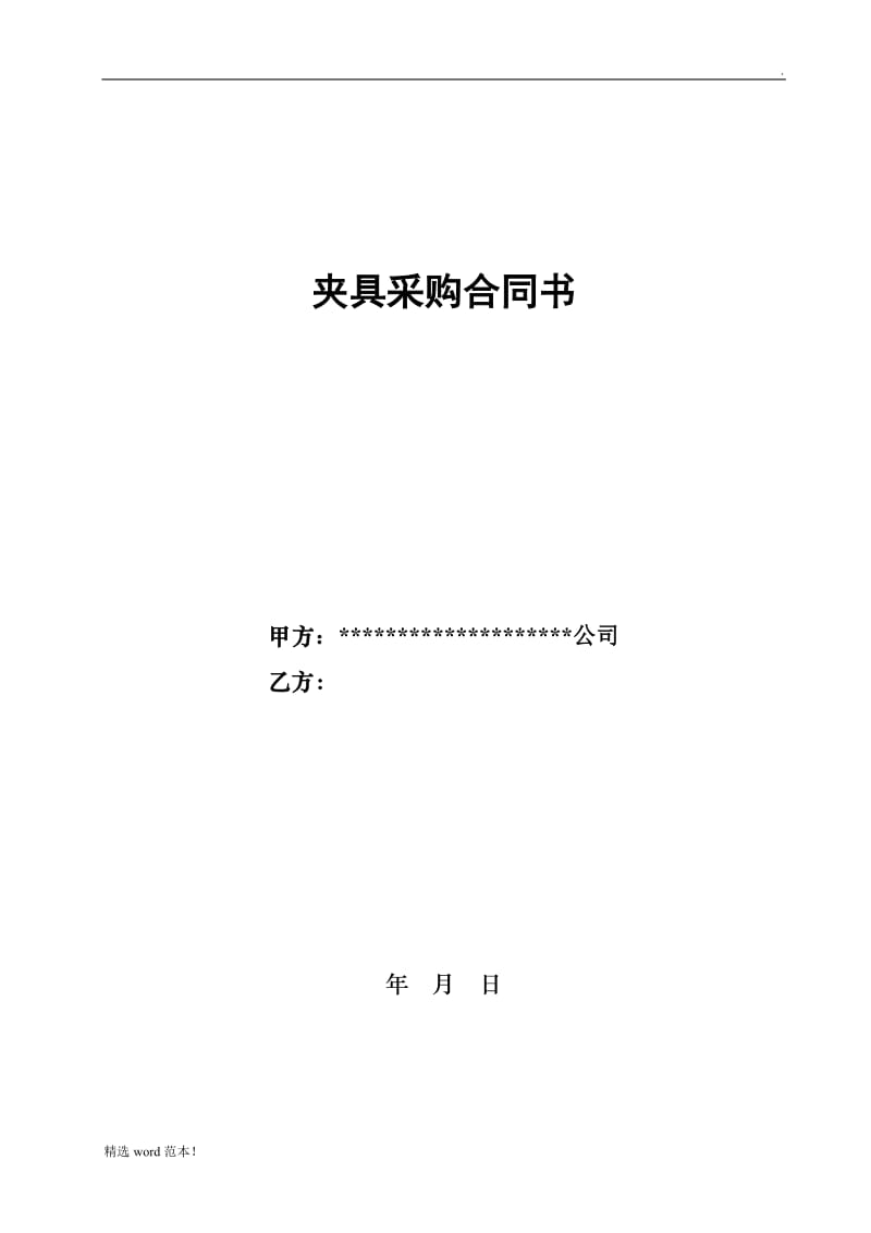 夹具采购合同书.doc_第1页