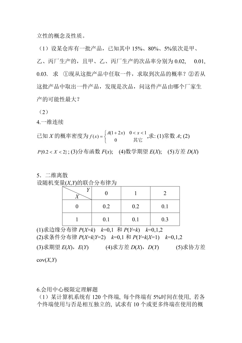 概率论与数理统计期末考试题型.doc_第2页