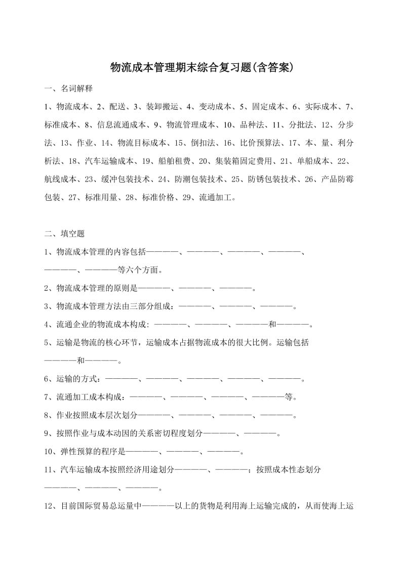 物流成本管理期末综合复习题(含答案).doc_第1页