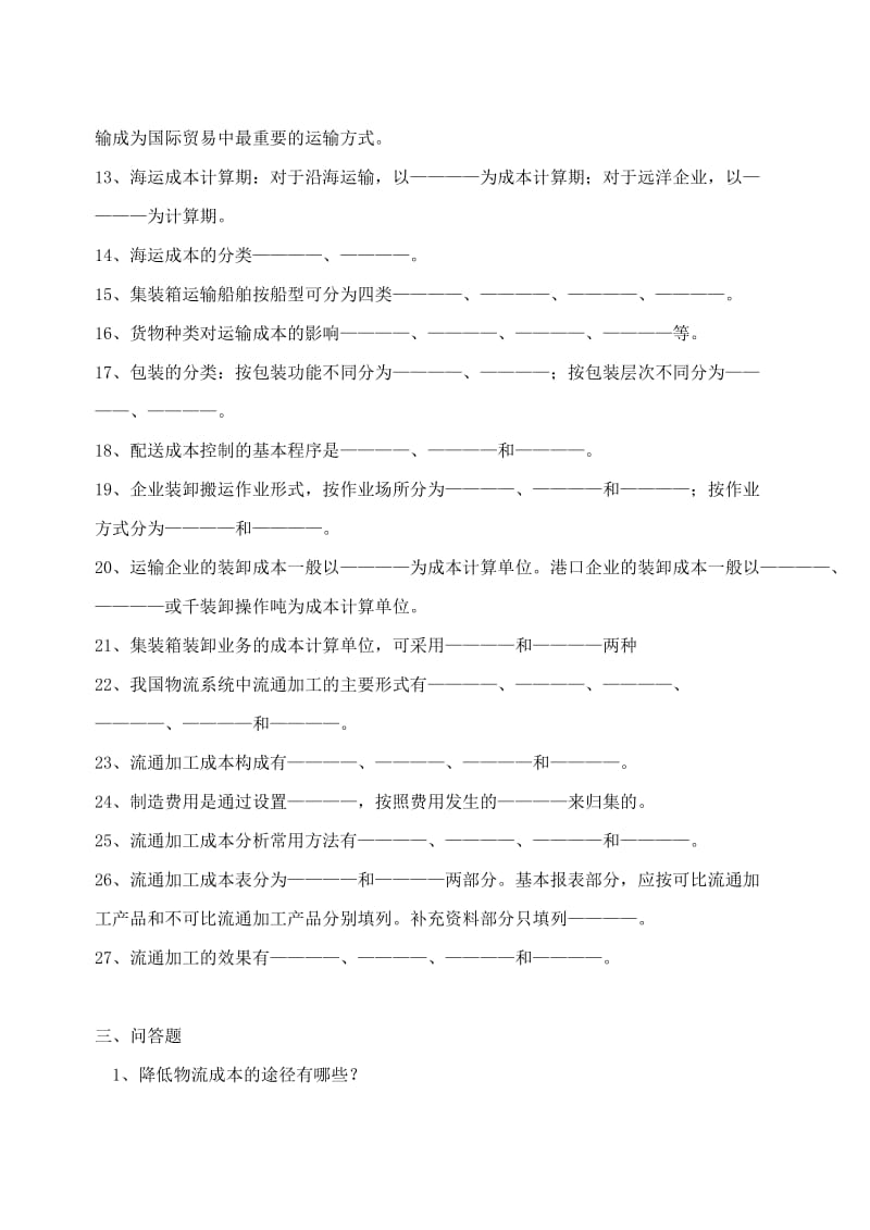 物流成本管理期末综合复习题(含答案).doc_第2页