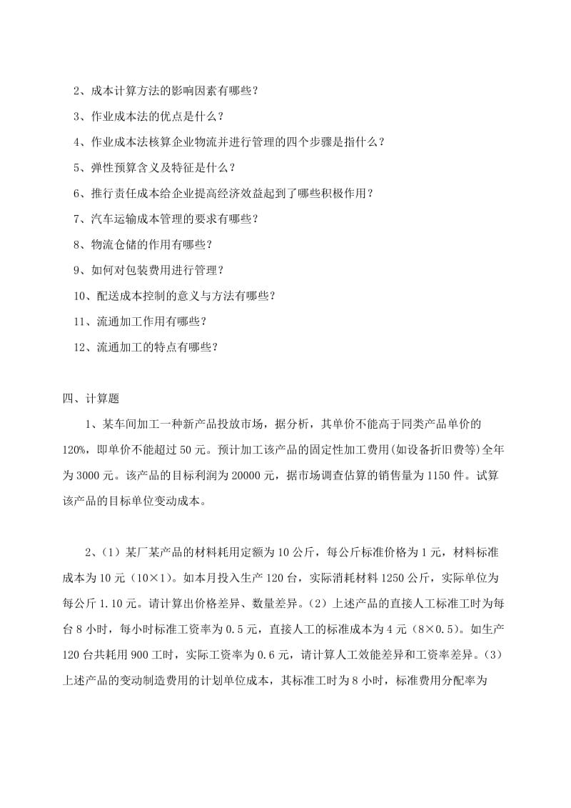 物流成本管理期末综合复习题(含答案).doc_第3页