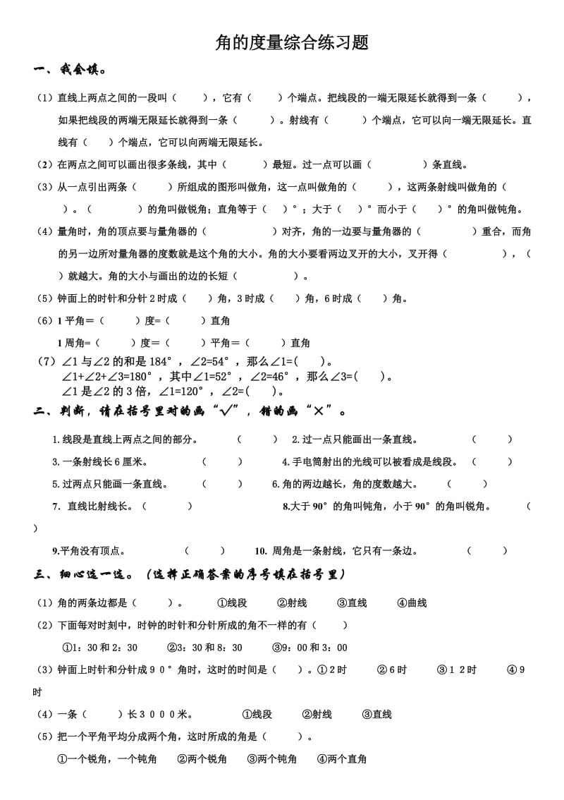 西师版小学数学四年级上册角的度量测试题(四).doc_第1页