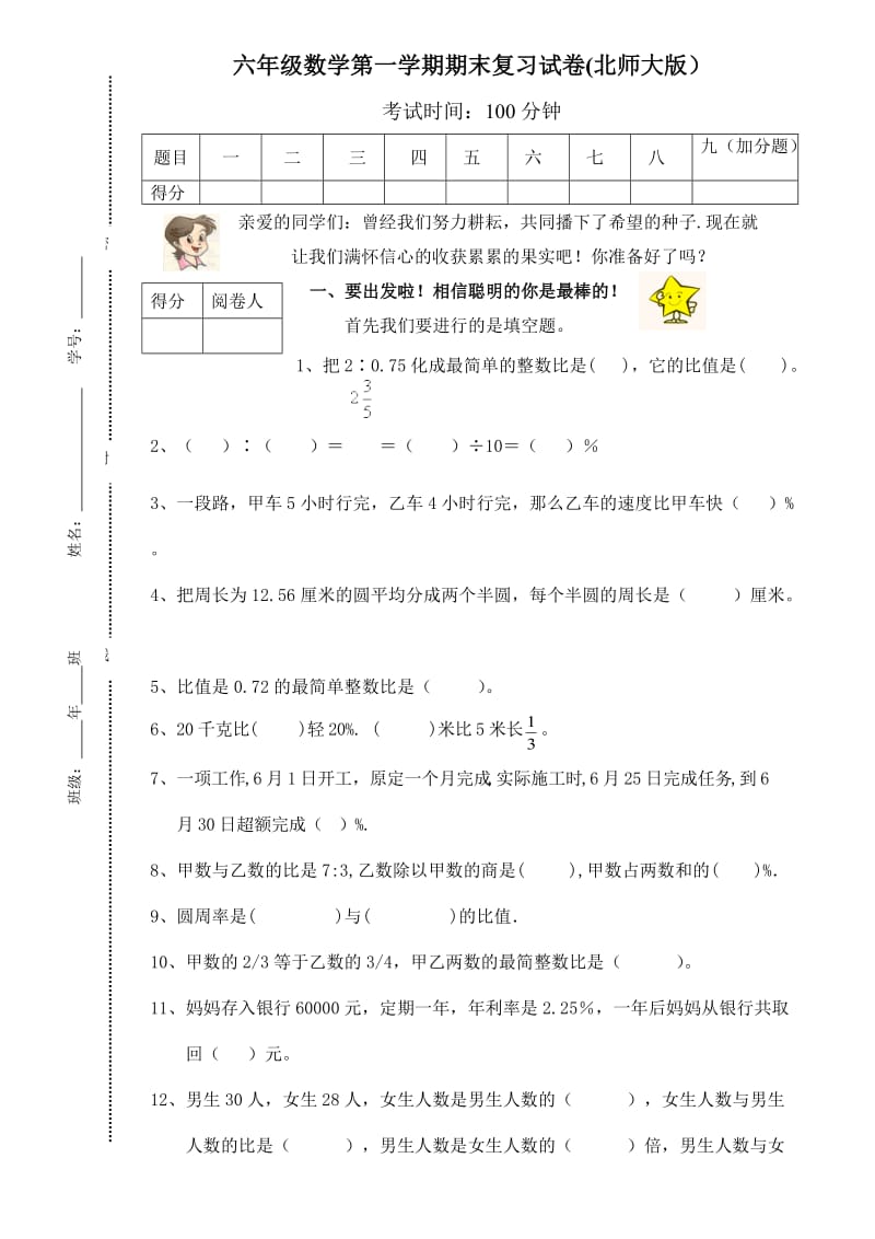 小学六年级数学上册期末考试试卷【北师大版】.doc_第1页