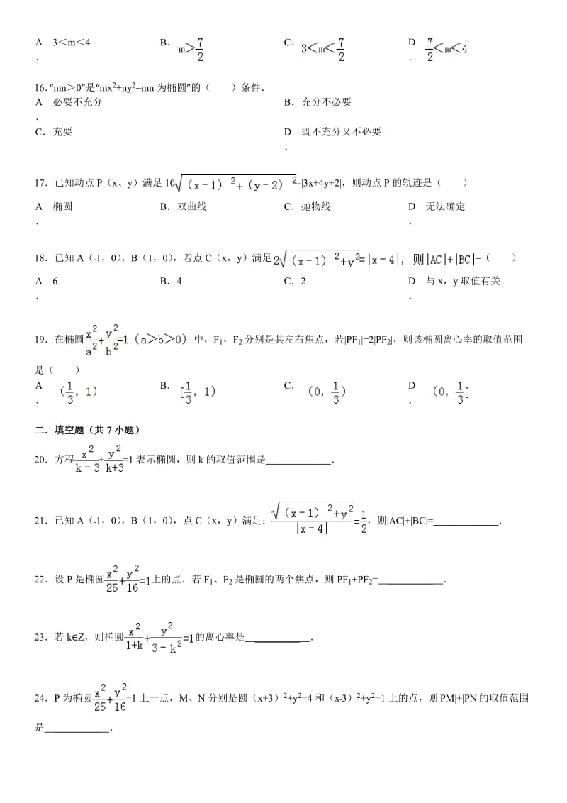椭圆的定义与标准方程基础练习(含答案).doc_第3页