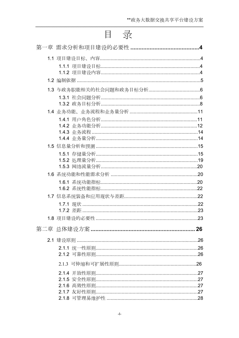 政务大数据交换共享平台建设方案.doc_第1页